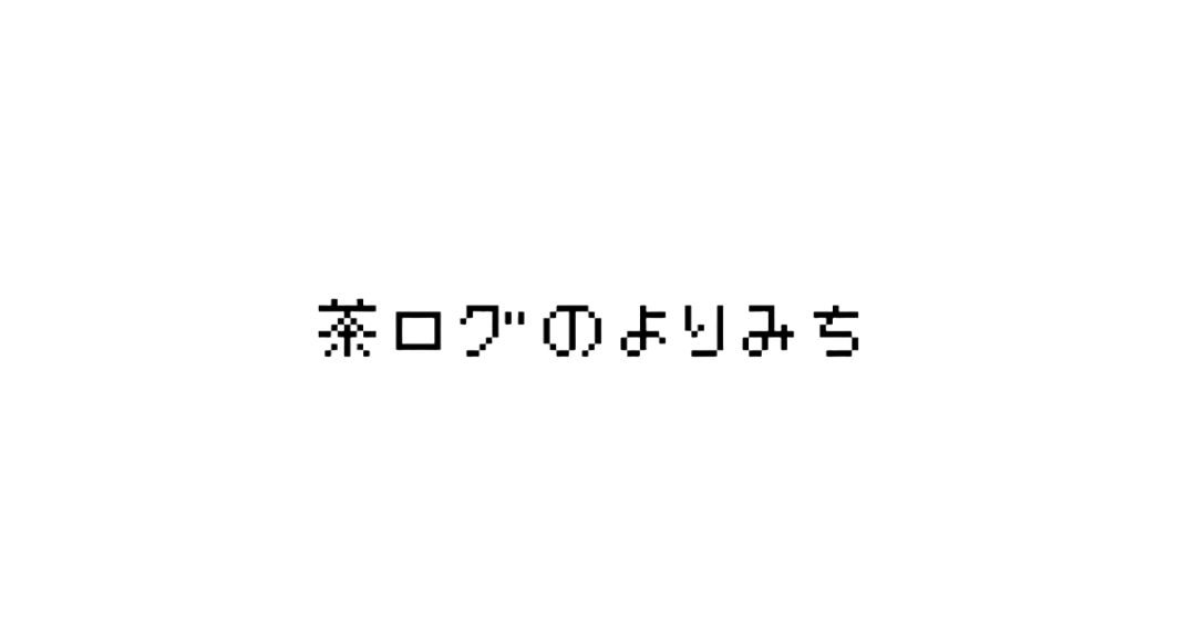 茶ログのよりみち