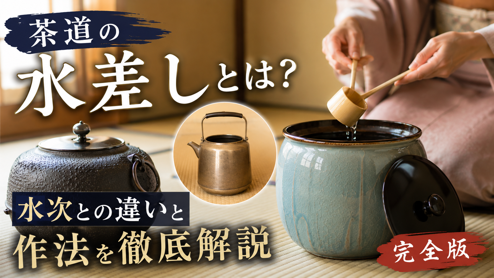 茶道の水差しとは水次との違いと作法を徹底解説完全版 | 茶ログのよりみち