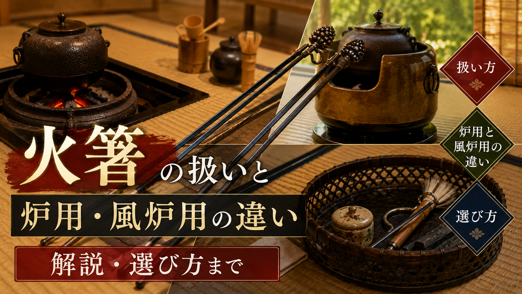 茶道での火箸の扱いと炉用風炉用の違い解説選び方まで | 茶ログのよりみち