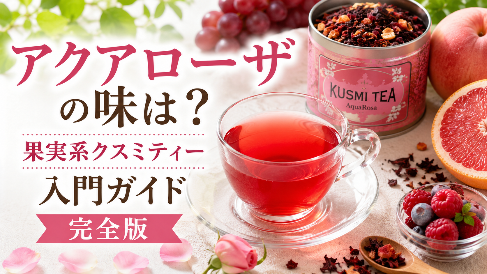 A vibrant blog hero image featuring a clear glass cup of ruby-red fruit herbal tea, an AquaRosa tea tin, fresh berries, grapefruit, grapes, and apples on a bright tabletop, with the Japanese title "アクアローザの味は？果実系クスミティー入門ガイド完全版".