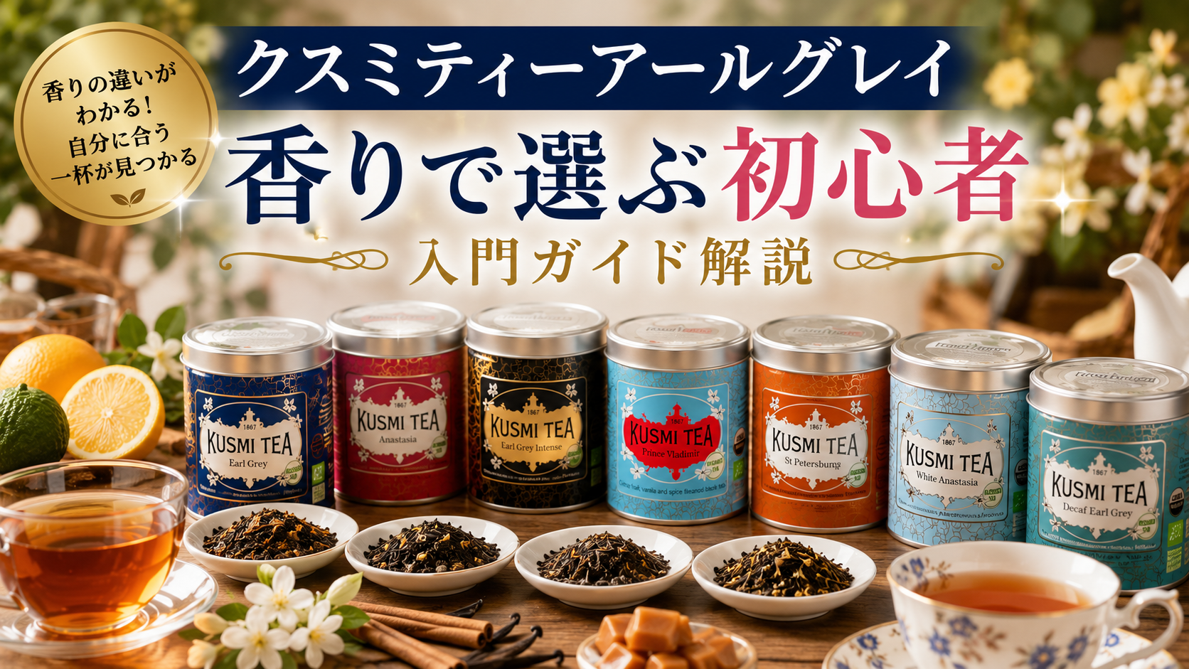 Eye-catching banner featuring Kusmi Tea Earl Grey varieties with premium tea tins, brewed black tea, loose tea leaves, citrus fruits, flowers, and the Japanese title for a beginner's guide to choosing Earl Grey by aroma.