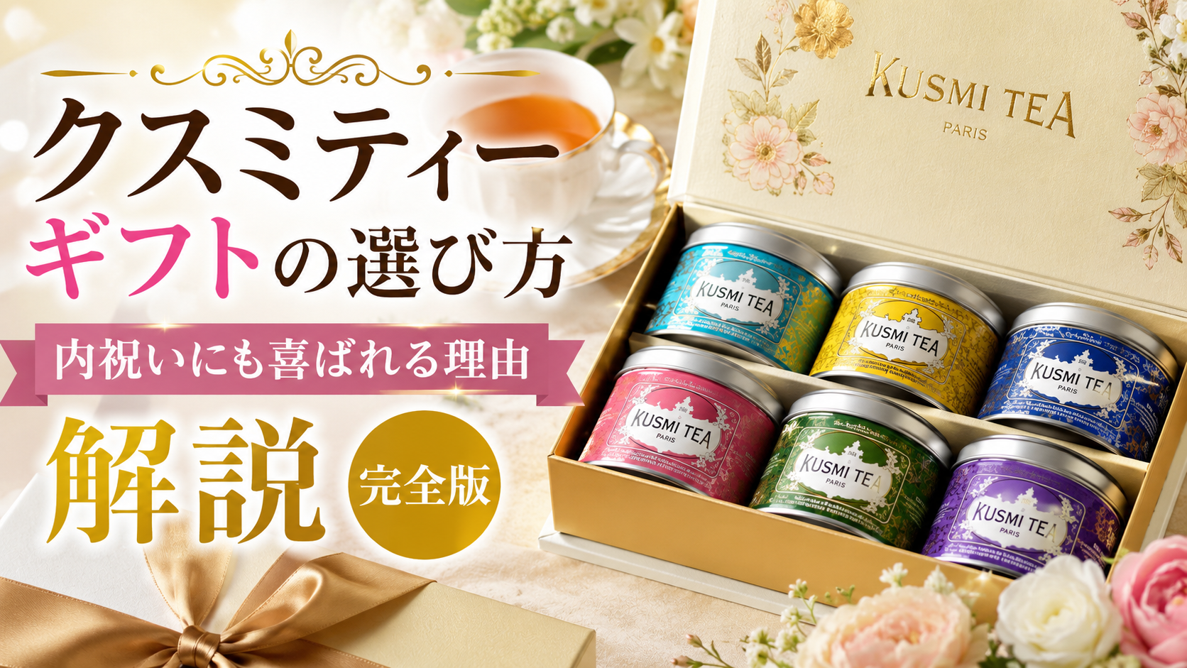 Elegant Kusmi Tea gift box with colorful tea tins, a teacup, flowers, and Japanese title text explaining how to choose a gift for celebrations and return gifts.