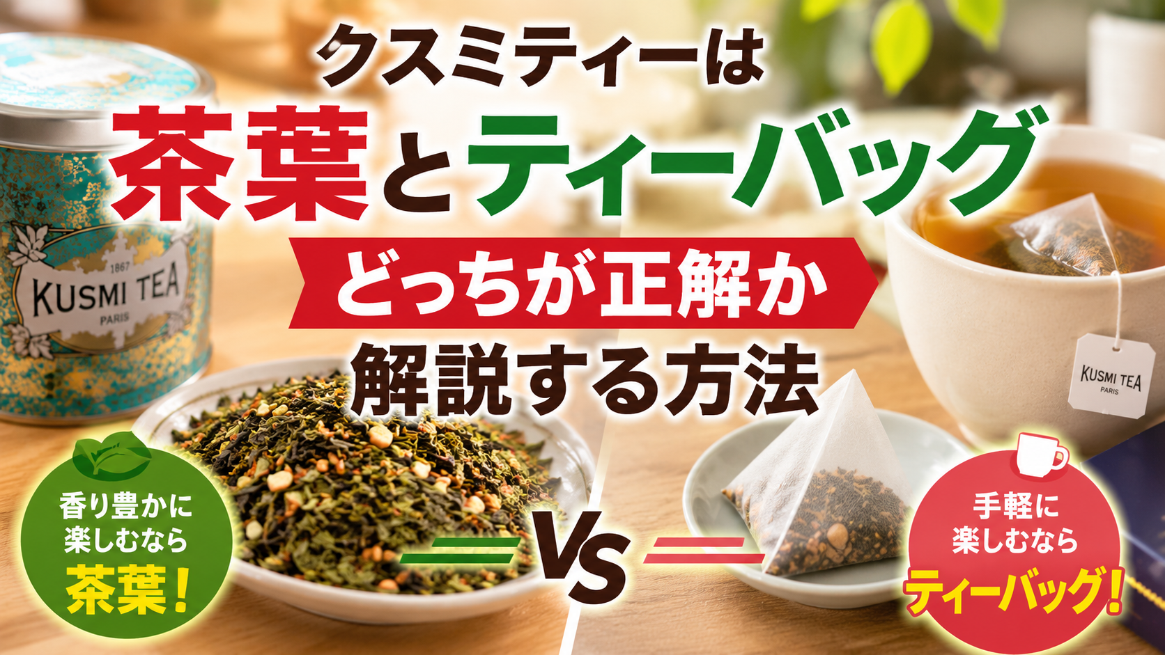 A realistic blog hero image comparing Kusmi Tea loose-leaf tea and tea bags, featuring a premium tea tin, loose tea leaves, a cup of brewed tea with a pyramid tea bag, and bold Japanese title text on a warm wooden table.